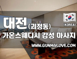 대전 괴정동 [가온스웨디시] 이미지