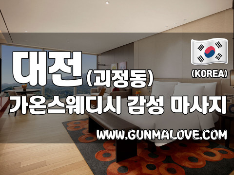 대전 괴정동 [가온스웨디시] 이미지