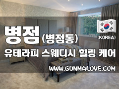 병점 병점동 [유테라피] 이미지