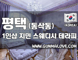 평택 동삭동 1인샵 [지민] 이미지