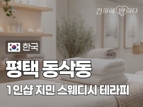 평택 동삭동 1인샵 [지민] 이미지
