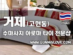 거제 고현동 [수마사지] 이미지