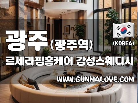 광주 광주역 [르세라핌홈케어] 이미지
