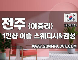 전주 아중리 1인샵 [이슬] 이미지