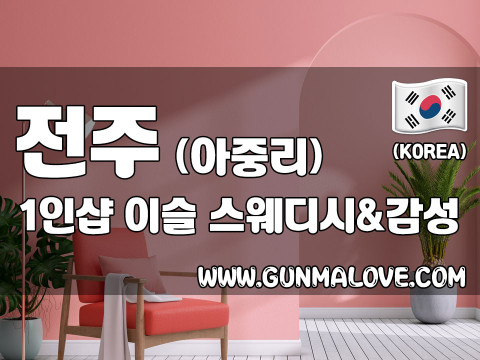 전주 아중리 1인샵 [이슬] 이미지