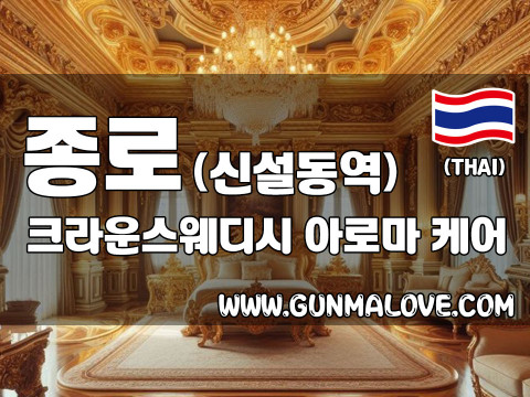 종로 신설동역 [크라운스웨디시] 이미지