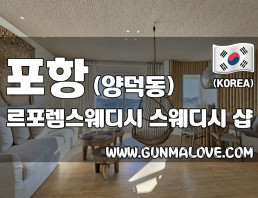 포항 양덕동 [르포렘스웨디시] 이미지