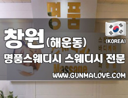 창원 해운동 [명품스웨디시] 이미지