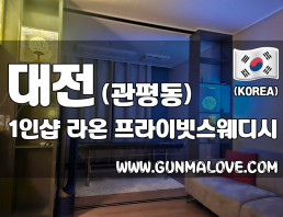 대전 관평동 1인샵 [라온] 이미지