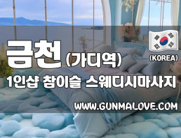 금천 가산동 1인샵 [참이슬] 이미지
