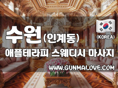 수원 인계동 [애플테라피] 이미지