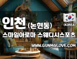 인천 논현동 [스마일아로마] 이미지