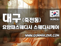 대구 죽전동 [요맘때스웨디시] 이미지