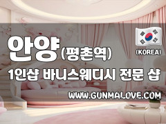 안양 평촌역 1인샵 [바니스웨디시] 이미지