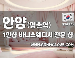 안양 평촌역 1인샵 [바니스웨디시] 이미지