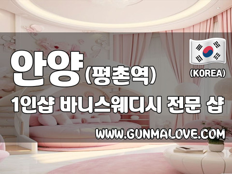 안양 평촌역 1인샵 [바니스웨디시] 이미지