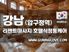 강남 신사동 압구정역 [리젠트마사지] 이미지