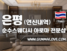 은평 연신내역 [순수스웨디시] 이미지