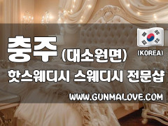 충주 대소원면 [핫스웨디시] 이미지