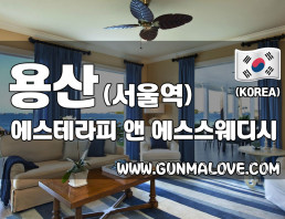 용산 서울역 [에스테라피앤에스스웨디시] 이미지