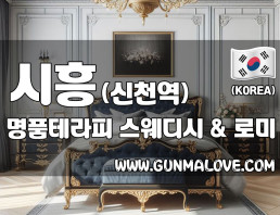 시흥 신천역 [명품테라피] 이미지