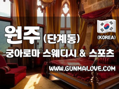 원주 단계동 [궁아로마] 이미지
