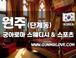 원주 단계동 [궁아로마] 이미지