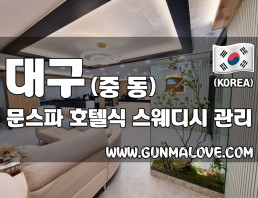 대구 중동 [문스파] 이미지