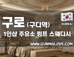 구로 구디역 1인샵 [주유소] 이미지