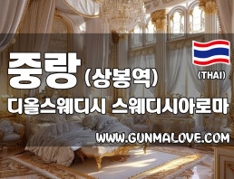 중랑 상봉역 [디올스웨디시] 이미지