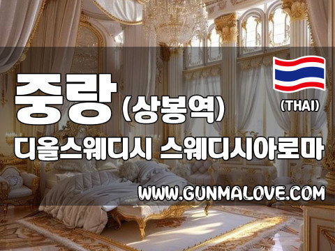 중랑 상봉역 [디올스웨디시] 이미지