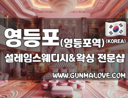 영등포 영등포역 [설레임스웨디시앤왁싱] 이미지