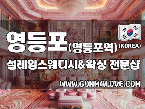 영등포 영등포역 [설레임스웨디시앤왁싱] 이미지