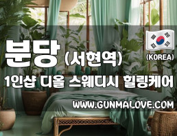 분당 서현역 1인샵 [디올] 이미지