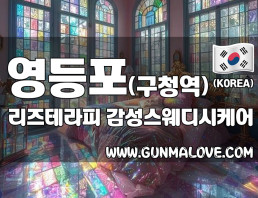 영등포 영등포구청역 [리즈테라피] 이미지