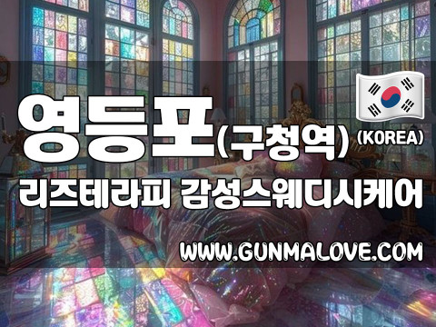 영등포 영등포구청역 [리즈테라피] 이미지