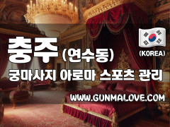 충주 연수동 [궁마사지] 이미지
