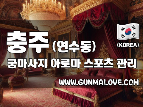 충주 연수동 [궁마사지] 이미지