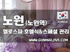 노원 상계동 노원역 [헬로스파] 이미지