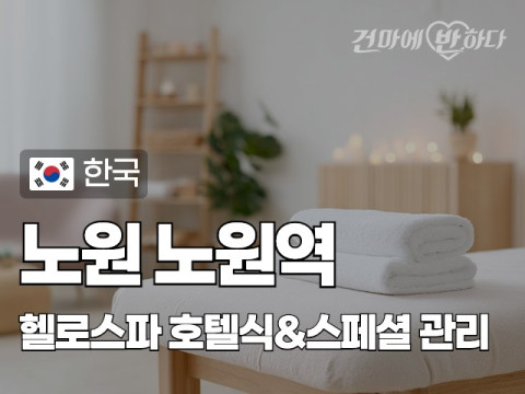 노원 노원역 [헬로스파] 이미지