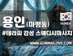 용인 마평동 [샾테라피] 이미지