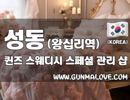 성동 왕십리역 [퀸즈] 이미지