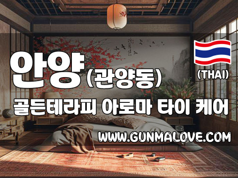 안양 평촌역 [골든테라피] 이미지