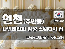 인천 주안동 [나인테라피] 이미지