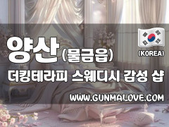 양산 물금읍 [더킹테라피] 이미지