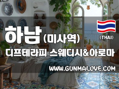 하남 미사역 [디프테라피] 이미지