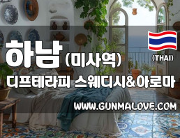하남 미사역 [디프테라피] 이미지