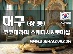 대구 상동 [코코테라피] 이미지