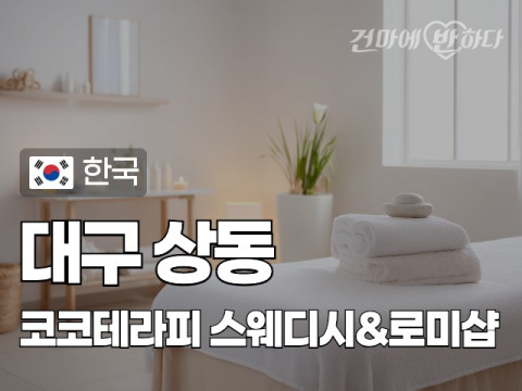 대구 상동 [코코테라피] 이미지