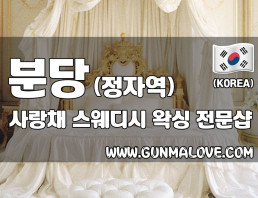 분당 정자역 [사랑채] 이미지